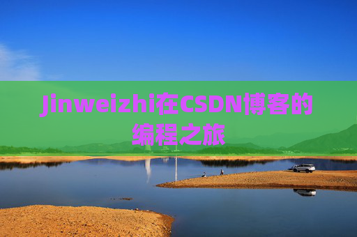 Jinweizhi在CSDN博客的编程之旅